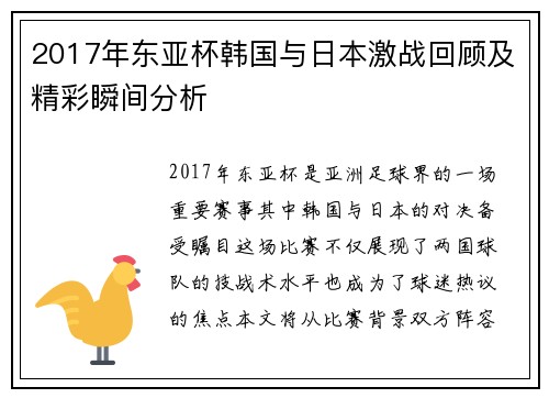 2017年东亚杯韩国与日本激战回顾及精彩瞬间分析