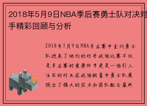 2018年5月9日NBA季后赛勇士队对决对手精彩回顾与分析