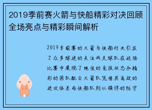 2019季前赛火箭与快船精彩对决回顾全场亮点与精彩瞬间解析