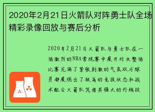 2020年2月21日火箭队对阵勇士队全场精彩录像回放与赛后分析
