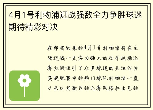 4月1号利物浦迎战强敌全力争胜球迷期待精彩对决