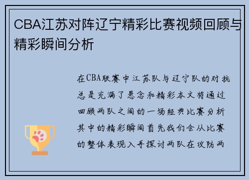 CBA江苏对阵辽宁精彩比赛视频回顾与精彩瞬间分析