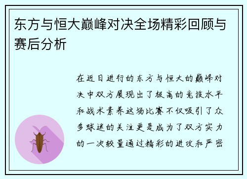 东方与恒大巅峰对决全场精彩回顾与赛后分析