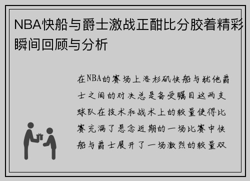 NBA快船与爵士激战正酣比分胶着精彩瞬间回顾与分析