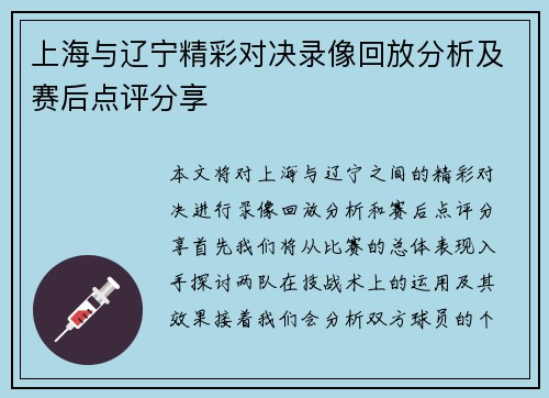 上海与辽宁精彩对决录像回放分析及赛后点评分享