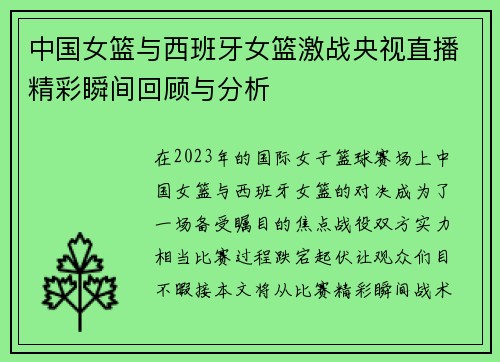中国女篮与西班牙女篮激战央视直播精彩瞬间回顾与分析