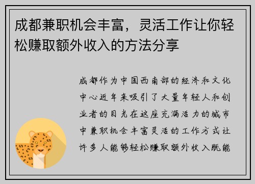 成都兼职机会丰富，灵活工作让你轻松赚取额外收入的方法分享