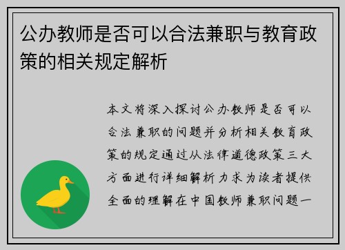 公办教师是否可以合法兼职与教育政策的相关规定解析