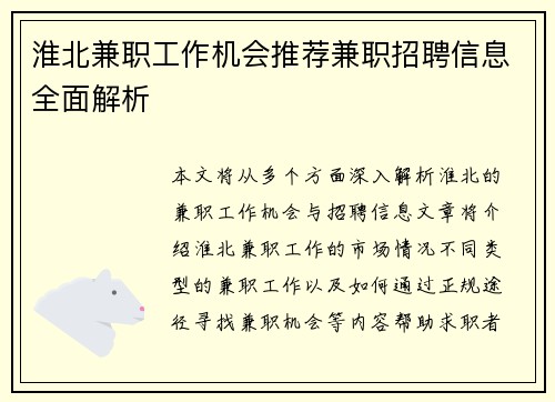 淮北兼职工作机会推荐兼职招聘信息全面解析