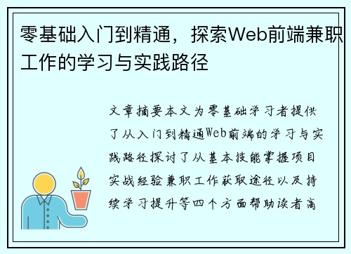 零基础入门到精通，探索Web前端兼职工作的学习与实践路径