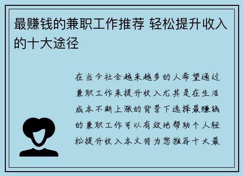 最赚钱的兼职工作推荐 轻松提升收入的十大途径