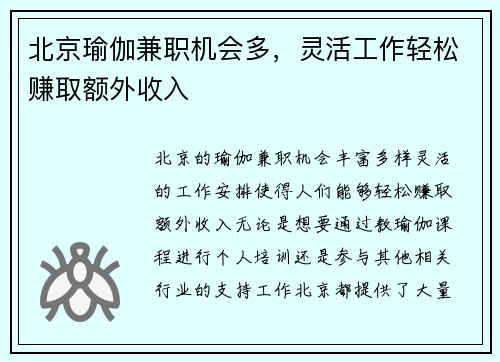 北京瑜伽兼职机会多，灵活工作轻松赚取额外收入