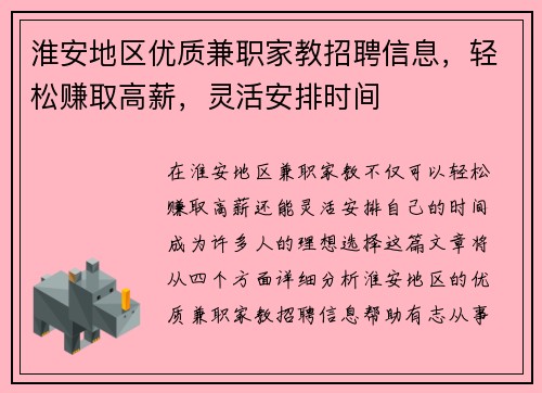 淮安地区优质兼职家教招聘信息，轻松赚取高薪，灵活安排时间