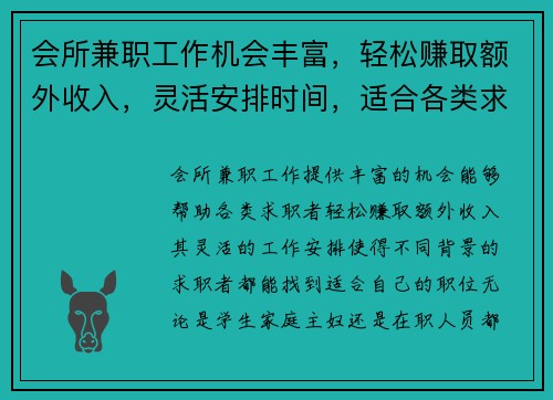 会所兼职工作机会丰富，轻松赚取额外收入，灵活安排时间，适合各类求职者
