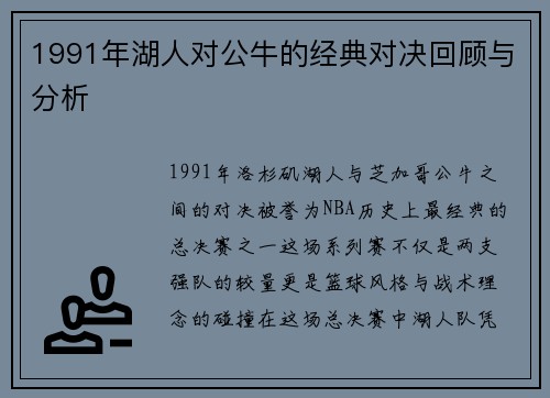 1991年湖人对公牛的经典对决回顾与分析