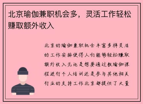 北京瑜伽兼职机会多，灵活工作轻松赚取额外收入