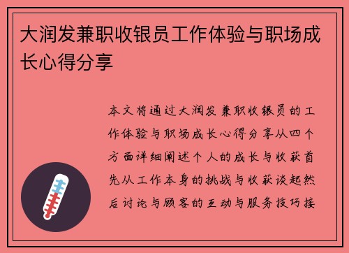 大润发兼职收银员工作体验与职场成长心得分享