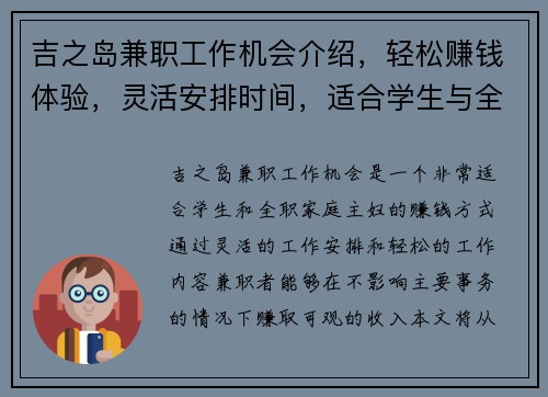 吉之岛兼职工作机会介绍，轻松赚钱体验，灵活安排时间，适合学生与全职家庭主妇