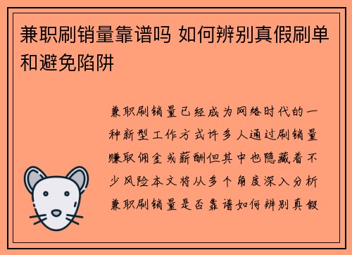 兼职刷销量靠谱吗 如何辨别真假刷单和避免陷阱