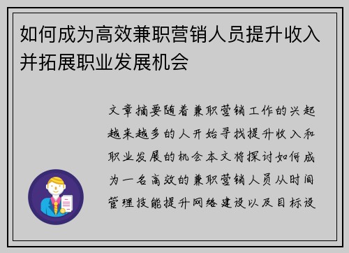 如何成为高效兼职营销人员提升收入并拓展职业发展机会