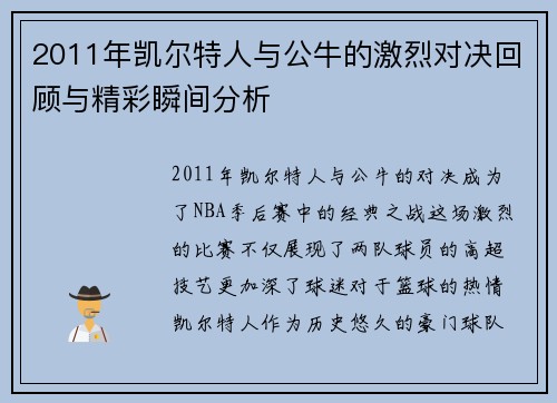 2011年凯尔特人与公牛的激烈对决回顾与精彩瞬间分析