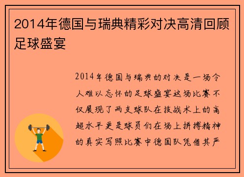 2014年德国与瑞典精彩对决高清回顾足球盛宴