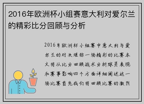 2016年欧洲杯小组赛意大利对爱尔兰的精彩比分回顾与分析