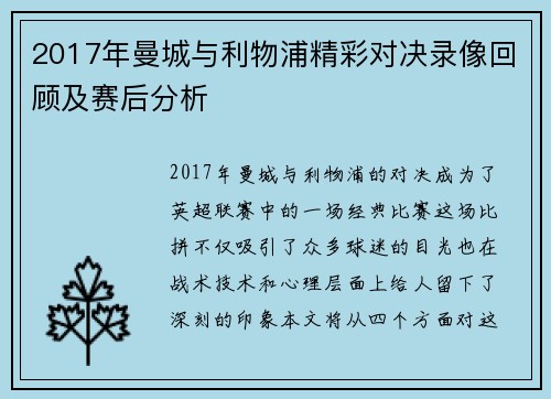2017年曼城与利物浦精彩对决录像回顾及赛后分析