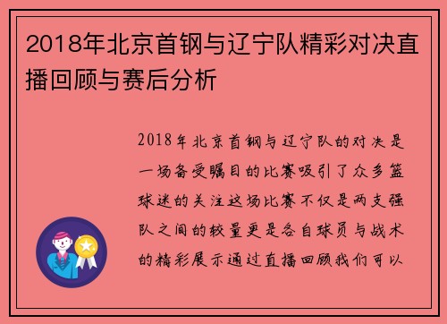 2018年北京首钢与辽宁队精彩对决直播回顾与赛后分析