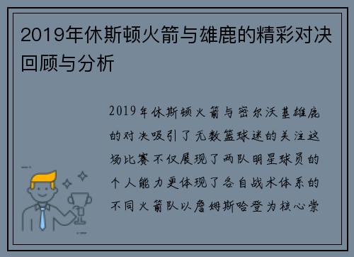 2019年休斯顿火箭与雄鹿的精彩对决回顾与分析