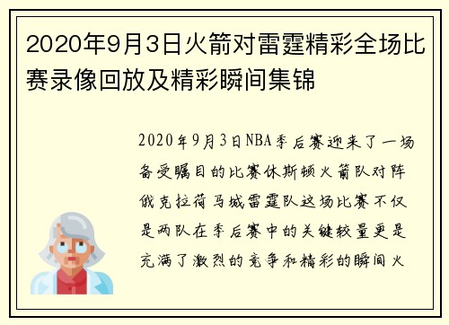 2020年9月3日火箭对雷霆精彩全场比赛录像回放及精彩瞬间集锦