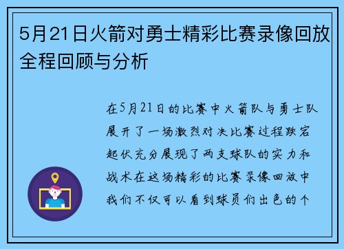 5月21日火箭对勇士精彩比赛录像回放全程回顾与分析
