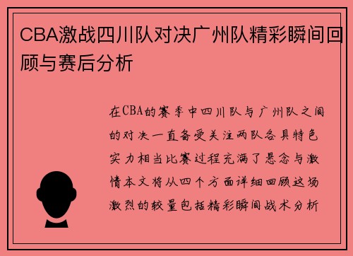CBA激战四川队对决广州队精彩瞬间回顾与赛后分析