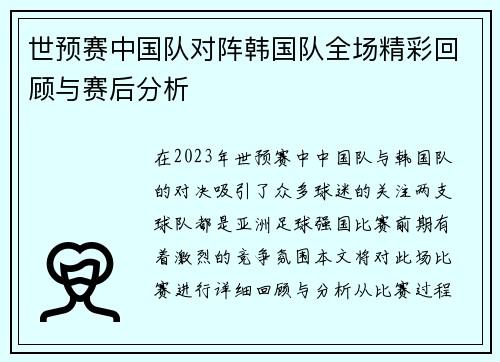 世预赛中国队对阵韩国队全场精彩回顾与赛后分析