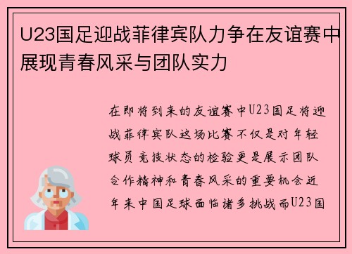 U23国足迎战菲律宾队力争在友谊赛中展现青春风采与团队实力
