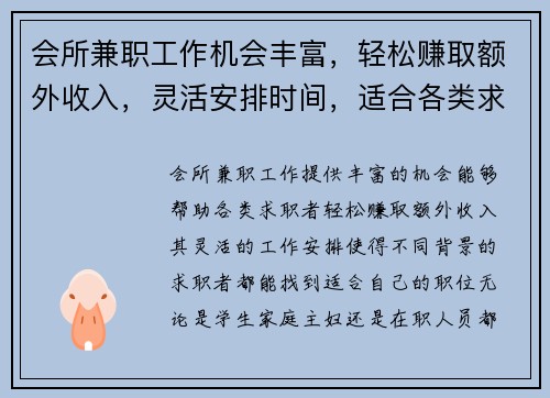 会所兼职工作机会丰富，轻松赚取额外收入，灵活安排时间，适合各类求职者
