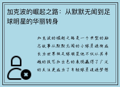 加克波的崛起之路：从默默无闻到足球明星的华丽转身