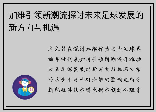 加维引领新潮流探讨未来足球发展的新方向与机遇