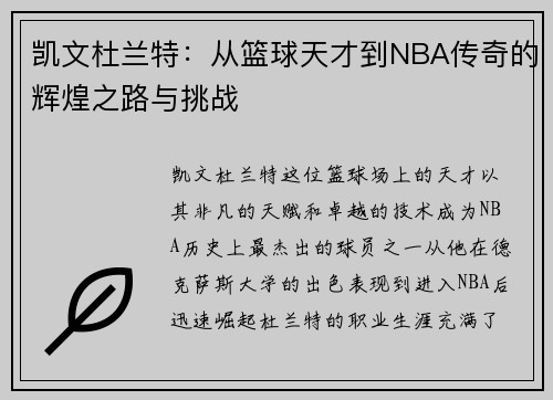 凯文杜兰特：从篮球天才到NBA传奇的辉煌之路与挑战