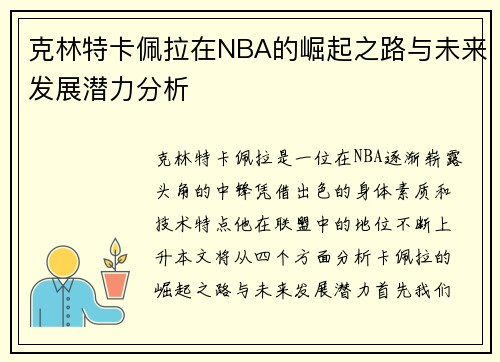 克林特卡佩拉在NBA的崛起之路与未来发展潜力分析