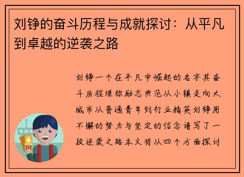 刘铮的奋斗历程与成就探讨：从平凡到卓越的逆袭之路