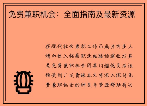 免费兼职机会：全面指南及最新资源