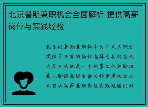 北京暑期兼职机会全面解析 提供高薪岗位与实践经验
