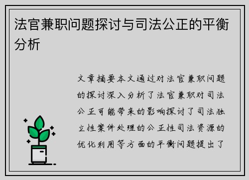法官兼职问题探讨与司法公正的平衡分析