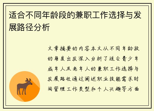 适合不同年龄段的兼职工作选择与发展路径分析