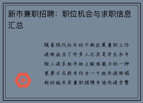 新市兼职招聘：职位机会与求职信息汇总