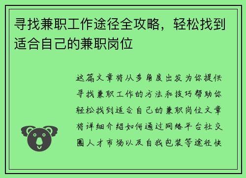寻找兼职工作途径全攻略，轻松找到适合自己的兼职岗位