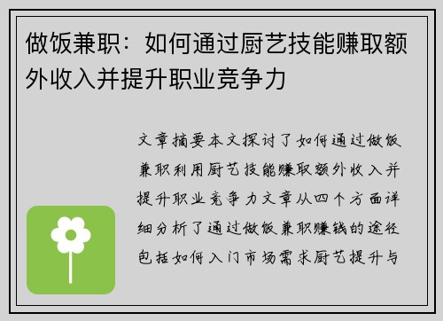 做饭兼职：如何通过厨艺技能赚取额外收入并提升职业竞争力