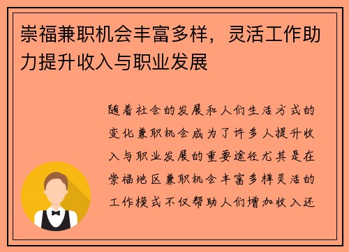 崇福兼职机会丰富多样，灵活工作助力提升收入与职业发展