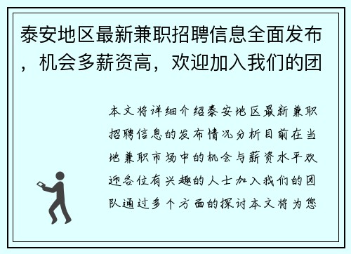 泰安地区最新兼职招聘信息全面发布，机会多薪资高，欢迎加入我们的团队